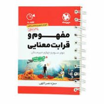 لقمه مهر وماه مفهوم و قرابت معنایی (دوم سوم و چهارم دبیرستان)
