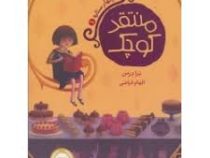 منتقد کوچک (چهار ستاره 1)، (ترا درمن، الهام فیاضی)