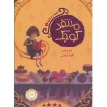 منتقد کوچک (چهار ستاره 1)، (ترا درمن، الهام فیاضی)