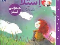 استلا (شاهزاده ی آسمان)