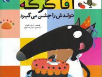 آقا گرگه تولدش را جشن می گیرد