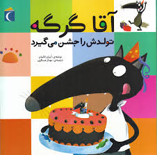 آقا گرگه تولدش را جشن می گیرد