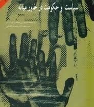 سیاست و حکومت در خاورمیانه (رسول افضلی)