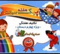 پیک هفته صیانت (تکلیف هفتگی ویژه چهارم دبستان)