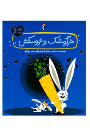 قصه های دوستی (خرگوشک و عروسکش)