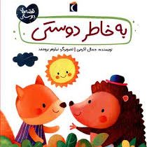 قصه های دوستی (به خاطر دوستی)