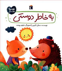 قصه های دوستی (به خاطر دوستی)