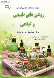 طریقه استفاده و خواص درمانی روغن های طبیعی و گیاهی