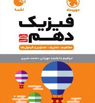 لقمه مهر و ماه فیزیک دهم ریاضی/تجربی