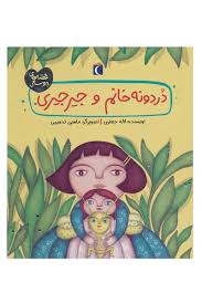 قصه های دوستی (دردونه خانم و جیر جیری)