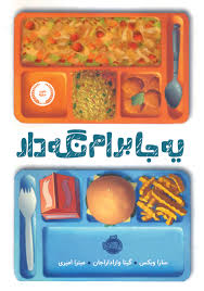 یه جا برام نگه دار (سارا ویکس، گیتا وارا داراجان/ میترا امیری)