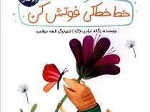 قصه های دوستی (خط خطکی فوتش کن)