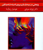 قدرت تفکر 1 (پژوهشی در زمینه بازسازی نیروی اندیشه اراده و تلقین)