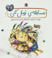 قصه های دوستی (مسابقه ی تونل کنی)