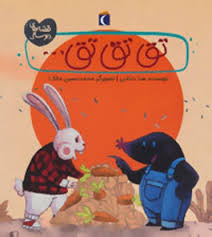 قصه های دوستی (تق تق تق)