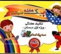 پیک هفته صیانت (تکلیف هفتگی ویژه اول دبستان)