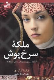 ملکه ی سرخ پوش (فیلیپا گرگوری، علی اکبر قاری نیت)