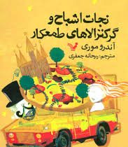 نجات اشباح و گرگنزولا های طمعکار (آندرو موری، ریحانه جعفری)