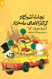 نجات اشباح و گرگنزولا های طمعکار (آندرو موری، ریحانه جعفری)