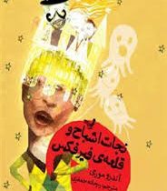 نجات اشباح و قلعه ی فیرکس (آندرو موری، ریحانه جعفری)
