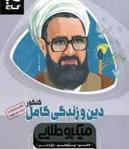 گاج میکرو طلایی دین و زندگی کامل کنکور(دهم یازدهم دوازدهم)97