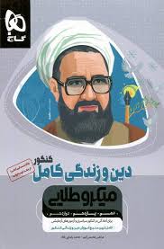 گاج میکرو طلایی دین و زندگی کامل کنکور(دهم یازدهم دوازدهم)97