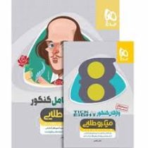 کاج میکرو طلایی انگلیسی کامل کنکور (دهم.یازدهم.دوازدهم)97