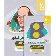 کاج میکرو طلایی انگلیسی کامل کنکور (دهم.یازدهم.دوازدهم)97