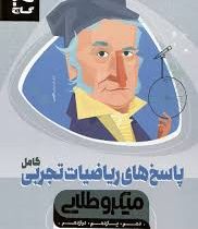 گاج میکرو طلایی پاسخ های ریاضیات تجربی کامل (دهم یازدهم دوازدهم)97