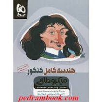 گاج میکرو طلایی هندسه کامل کنکور (دهم.یازدهم.دوازدهم)97