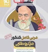 گاج میکرو طلایی عربی کامل کنکور (دهم.یازدهم.دوازدهم)97