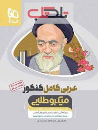 گاج میکرو طلایی عربی کامل کنکور (دهم.یازدهم.دوازدهم)97