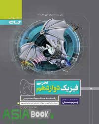 گاج پرسمان فیزیک دوازدهم تجربی 98 97