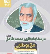 گاج میکرو طلایی درسنامه های زیست کامل کنکور(دهم یازدهم دوازدهم)97