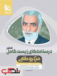 گاج میکرو طلایی درسنامه های زیست کامل کنکور(دهم یازدهم دوازدهم)97