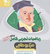 گاج میکروطلایی ریاضیات تجربی کامل کنکور(دهم یازدهم دوازدهم)97