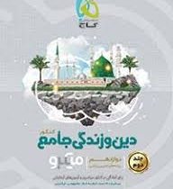 گاج میکروطبقه بندی دین و زندگی جامع کنکور جلد2(تجربی ریاضی97)