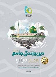 گاج میکروطبقه بندی دین و زندگی جامع کنکور جلد2(تجربی ریاضی97)