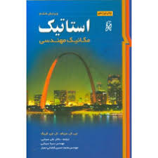 استاتیک مکانیک مهندسی (ویرایش ششم) (جی ال مریام.علی سینایی)