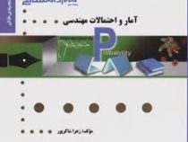 گنجینه طلایی آمار و احتمالات مهندسی(زهرا شاکر پور)