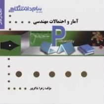 گنجینه طلایی آمار و احتمالات مهندسی(زهرا شاکر پور)