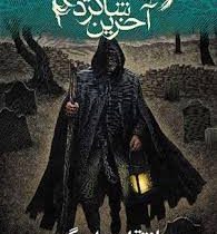 آخرین شاگرد جلد اول (انتقام جادوگر)