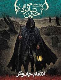 آخرین شاگرد جلد اول (انتقام جادوگر)