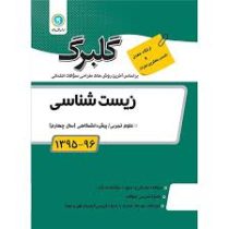 گلبرگ زیست شناسی پیش دانشگاهی (سال چهارم)
