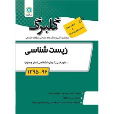 گلبرگ زیست شناسی پیش دانشگاهی (سال چهارم)