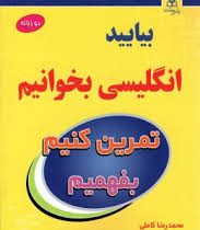 بیایید انگلیسی بخوانیم بفهمیم و تمرین کنیم