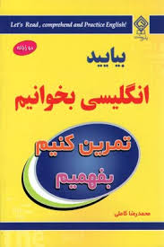 بیایید انگلیسی بخوانیم بفهمیم و تمرین کنیم