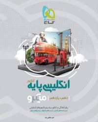 گاج میکرو انگلیسی پایه کنکور (دهم یازدهم) 97