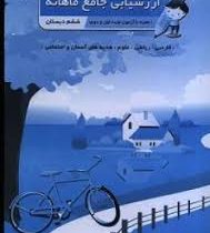 ارزشیابی جامع ماهانه صیانت ششم دبستان