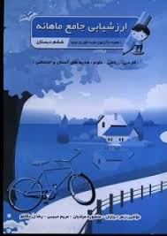 ارزشیابی جامع ماهانه صیانت ششم دبستان